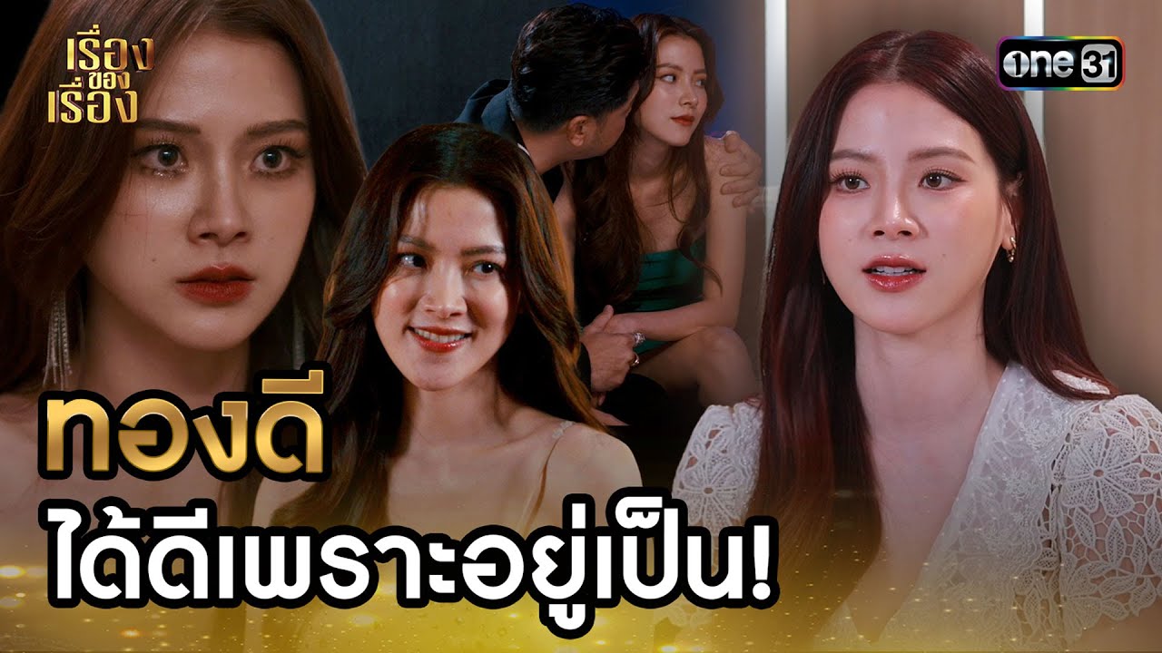 “ใบเฟิร์น” เข้าถึงบท “ทองดี” ได้ดีเพราะอยู่เป็น! | Highlight เรื่องของเรื่อง EP.30 31 ส.ค. 67