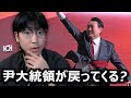罷免された尹大統領が戻ってくる？韓国人が教えます
