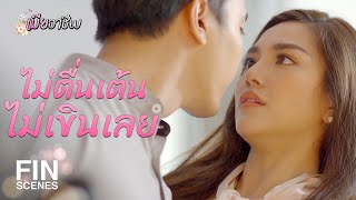 FIN | หลังจากนี้เราจะนอนห้องเดียวกันนะ | เมียอาชีพ EP.9 | Ch3Thailand