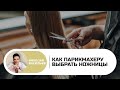 Как выбрать парикмахерские ножницы с Николаем Васильевым