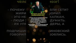 Интернет уничтожит человеческий мозг! #Жириновский#ЛДПР#Предсказания