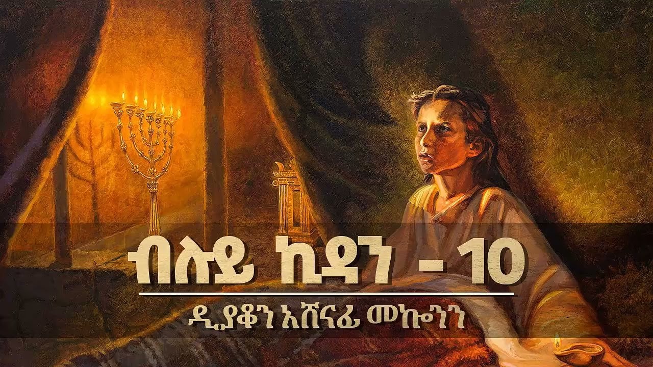 ብሉይ ኪዳን ዲ/ን አሸናፊ መኮንን 10 Bluy Kidan part 10 Deacon Ashenafi Mekonnen