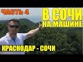 В СОЧИ НА МАШИНЕ | КРАСНОДАР - СОЧИ | День 5й