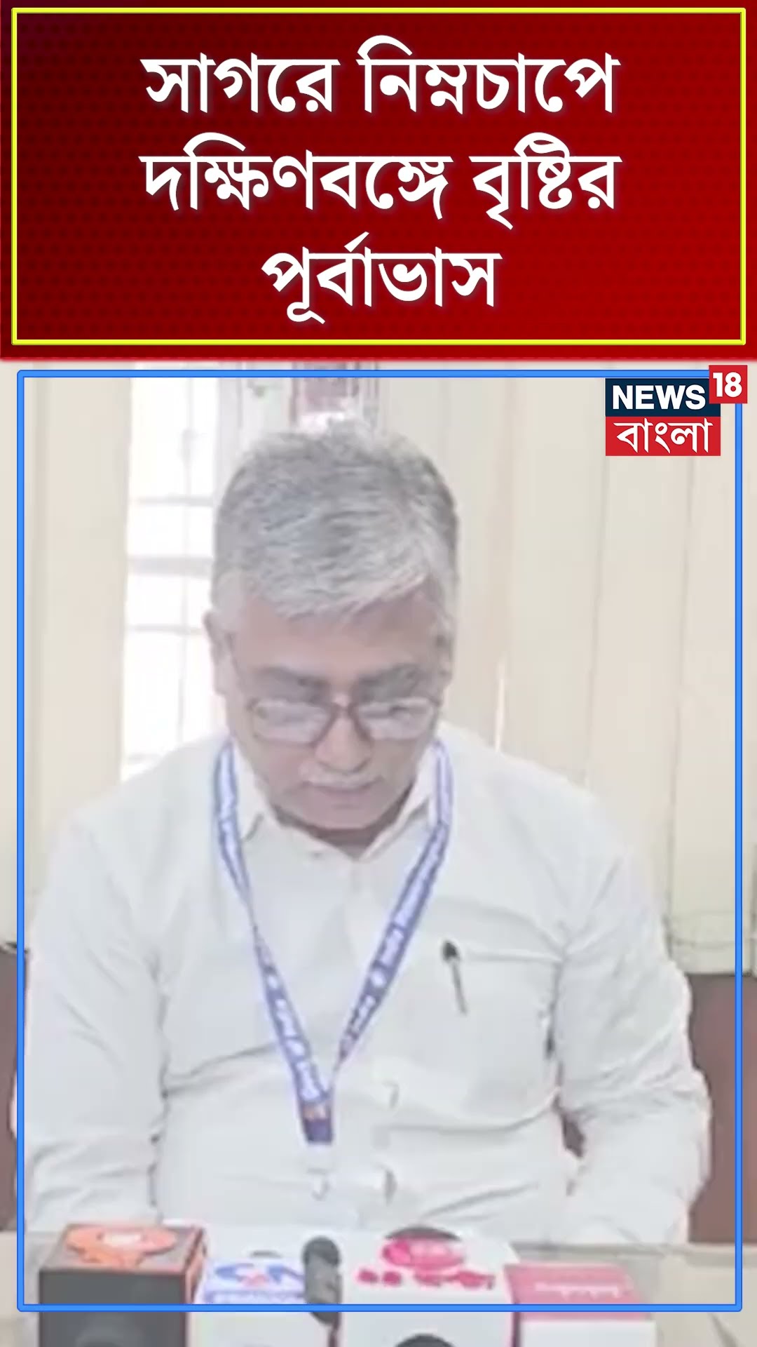 সাগরে নিম্নচাপে দক্ষিণবঙ্গে বৃষ্টির পূর্বাভাস #shorts