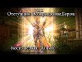 Отступник: Возвращение Героя. (часть #1: Олимп) Lineage 2 Russia: Orfen, Айрин