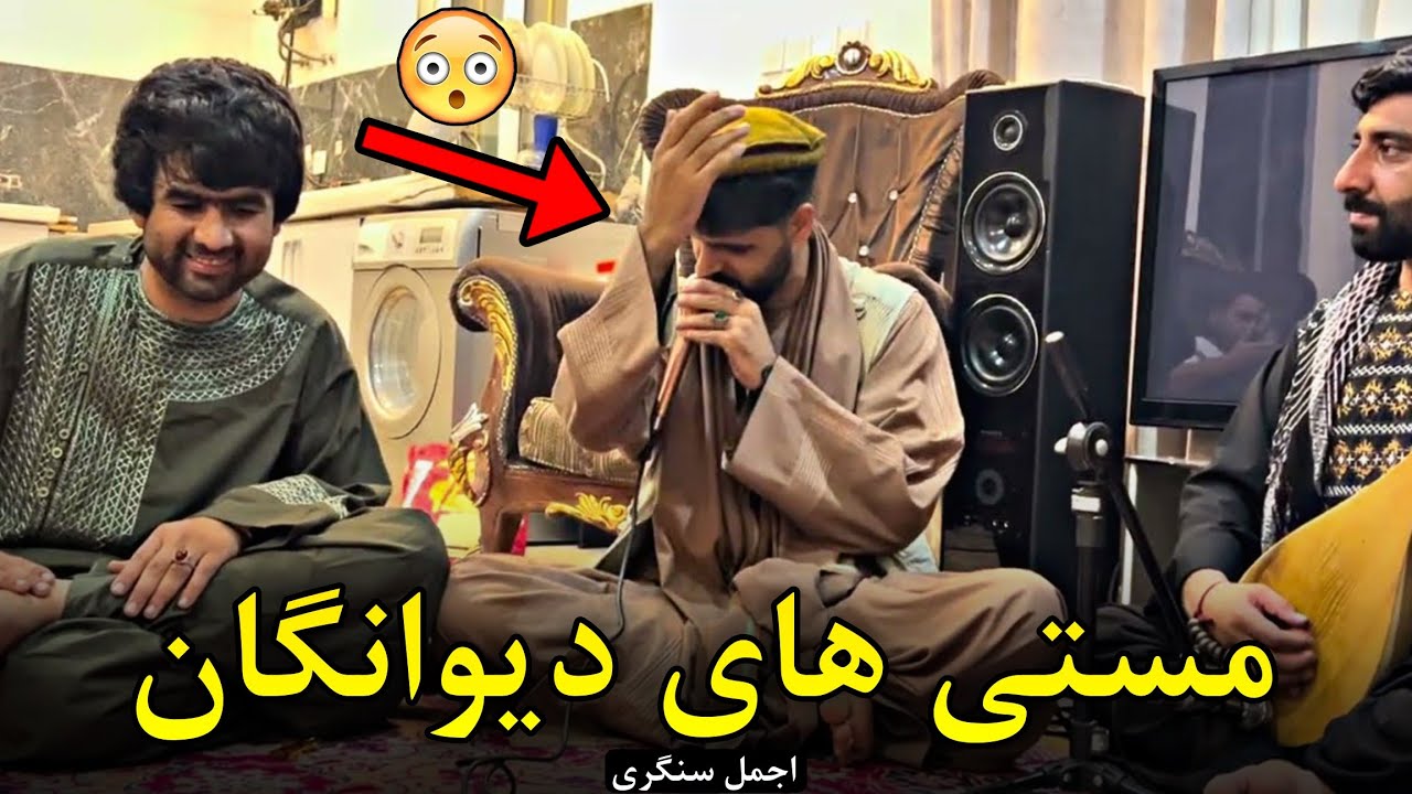 اجمل سنگری با دمبوره حاجی نجیب جوزجانی و عیار (میکس مجلسی) Ajmal Sangari - Ayena Music