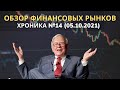 Обзор финансовых рынков.  Хроника №14 (05.10.2021)