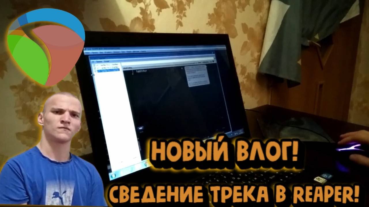 СВЕДЕНИЕ И ВСЁ ПО НОВОЙ!СВЕДЕНИЕ ТРЕКА В REAPER!ВЛОГ!