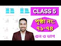 পঞ্চম শ্রেণীর অঙ্ক পৃষ্ঠা ৭১, ৭২, ৭৩ ও ৭৪   | Class 5 Math Page 71, 72, 73, 74 | Wbbse Class V Math