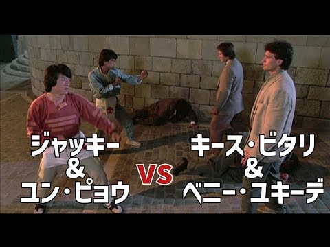 スパルタンX ジャッキー ユン ピョウ Vs ベニー ユキーデ キース ビタリ 乱戦 HD高画質 概要欄