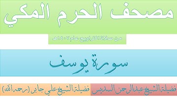 مصحف الحرم المكي عام 1407 | 10 | سورة يوسف