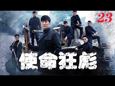 【使命狂彪Glorious Mission Knockout】EP23|兄弟团为田呱呱父母报仇 小鬼子即将抵达上海|於曉光謝孟偉主演