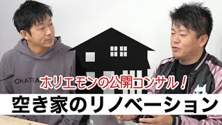 ホリエモンが公開コンサル！空き家を活かす事業を広げるには？［PR］