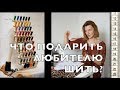 ЧТО ПОДАРИТЬ ЛЮБИТЕЛЮ ШИТЬ? Идеи на любой бюджет. 🤑