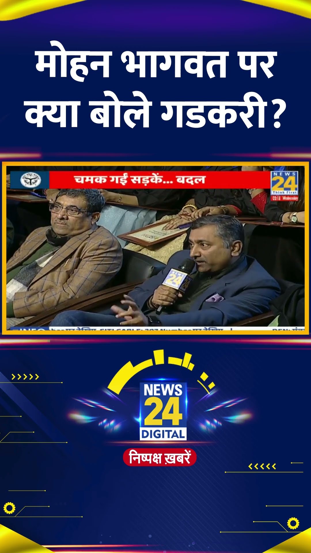 BJP नेता Nitin Gadkari ने Mohan Bhagwat को लेकर ये क्या बोल दिया, देखिए वीडियो