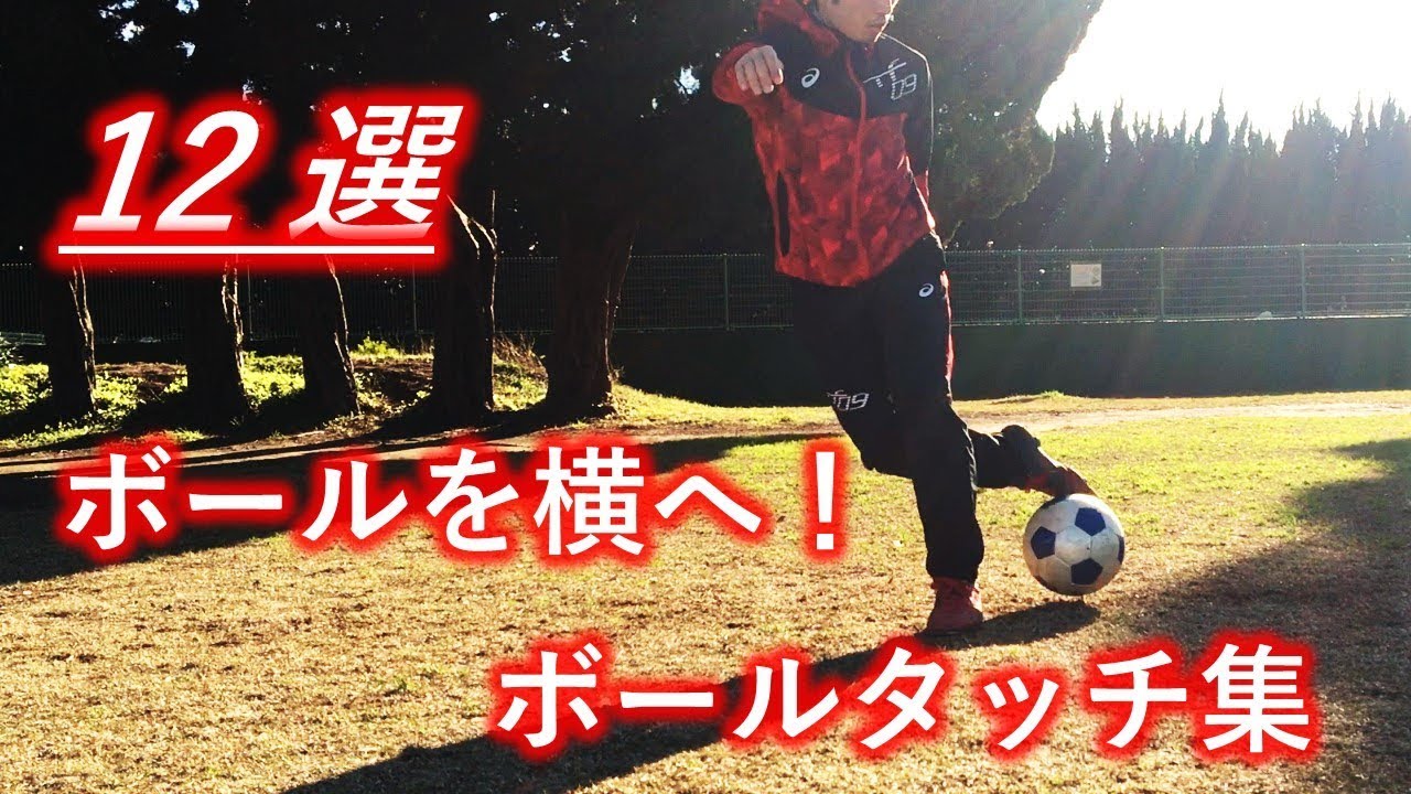 サッカー ボールタッチ 横へ動きながら 練習メニュー Individual Ball Control Training Youtube