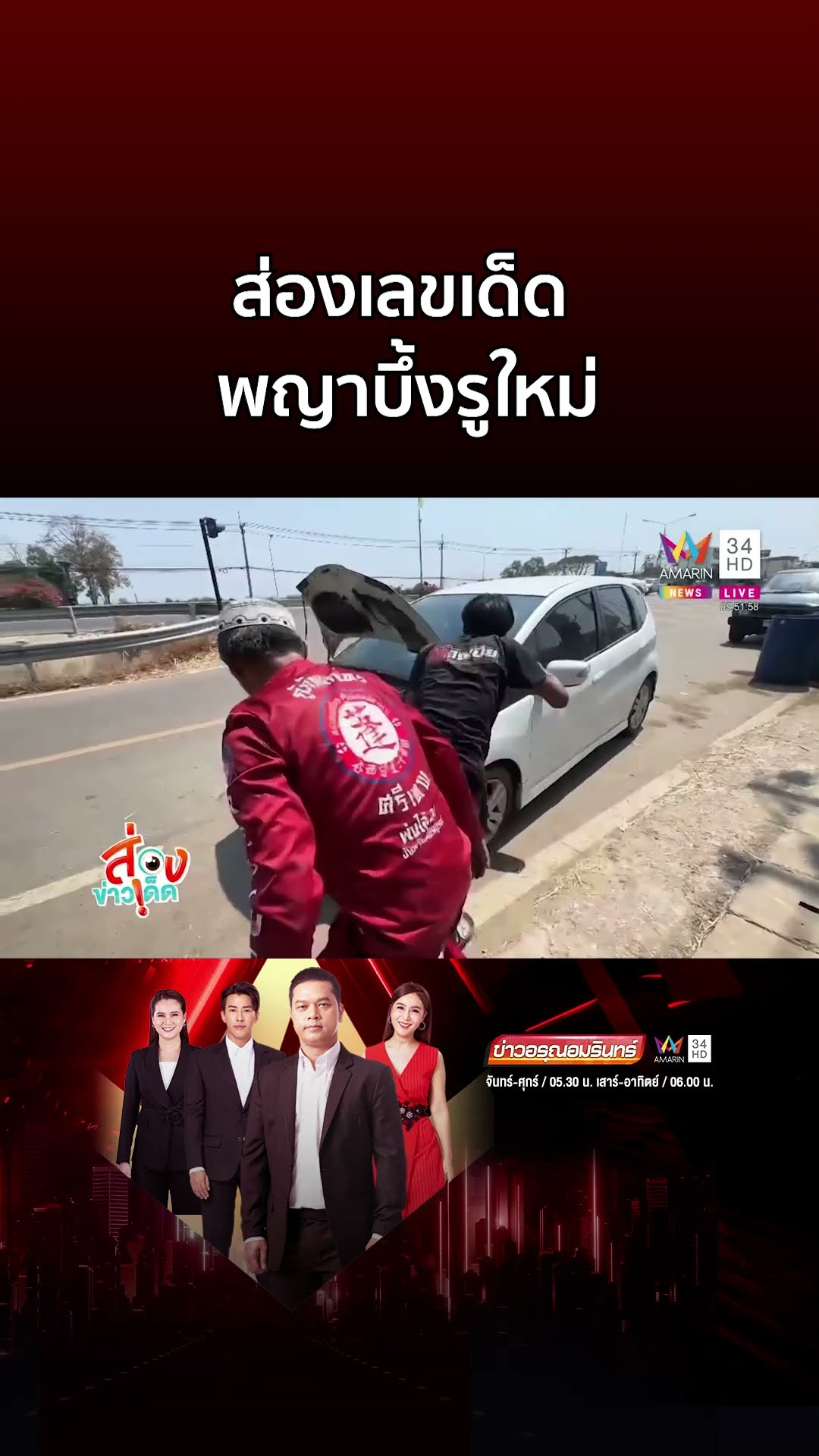 ส่องเลขเด็ด พญาบึ้ง รูใหม่ไฉไลกว่าเดิม | ข่าวอรุณอมรินทร์