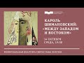 Кароль Шимановский: «Между Западом и Востоком». Святослав Рихтер и Галина Писаренко