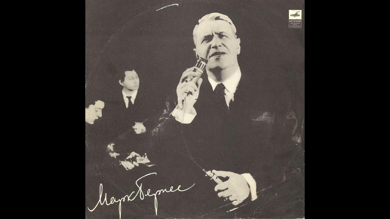 вечерняя песня 1984 ленинград. слушай ленинград слушать марк бернес. вечерняя песня бернес. владимир бунчиков нечаев. журавли бернес пластинка.