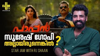 പാപ്പനിൽ സുരേഷ് ഗോപി അല്ലായിരുന്നെങ്കിൽ ? Star Jam with RJ Shaan || RJ Rafi