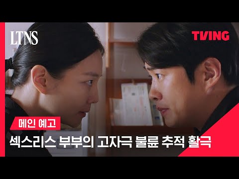 [LTNS] 사랑도 관계도(?) 뻑뻑한 섹스리스 부부, 뻔뻔한 불륜 커플 잡는다 ㅣ메인 예고ㅣTVING