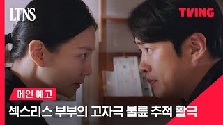 [LTNS] 사랑도 관계도(?) 뻑뻑한 섹스리스 부부, 뻔뻔한 불륜 커플 잡는다 ㅣ메인 예고ㅣTVING