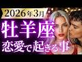 【牡羊座3月の恋愛運💗】さぁ全く新しい36年が始まる❗️賑やかなスタートです🥳運勢をガチで深堀り✨マユコの恋愛タロット占い🔮