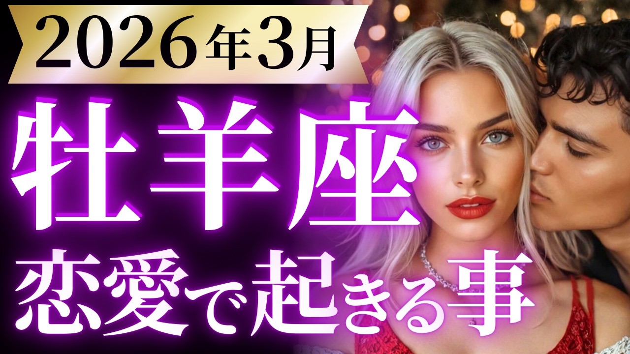 【牡羊座3月の恋愛運💗】さぁ全く新しい36年が始まる❗️賑やかなスタートです🥳運勢をガチで深堀り✨マユコの恋愛タロット占い🔮