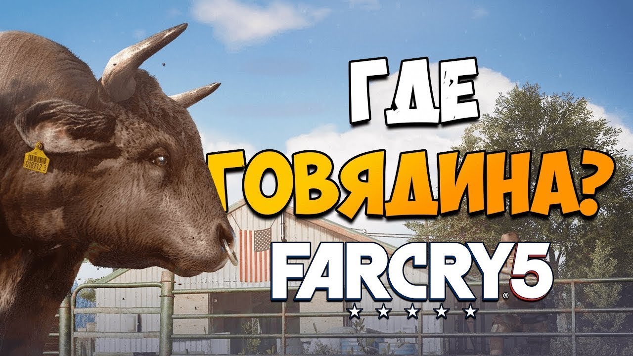 Где найти быка фар край 5. Far Cry 5 белая Лаванда. Far Cry 5 где находятся Boars. Where's the Beef.