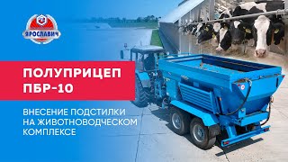 Внесение подстилочных материалов при помощи прицепа ПБР-10 Ярославич