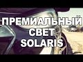 Hyundai Solaris. Делаем премиальный свет фар.