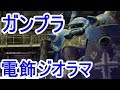 ガンプラ改造 『グフ』の『本格電飾ジオラマ！』ランバ・ラル隊 　　まんねん工房