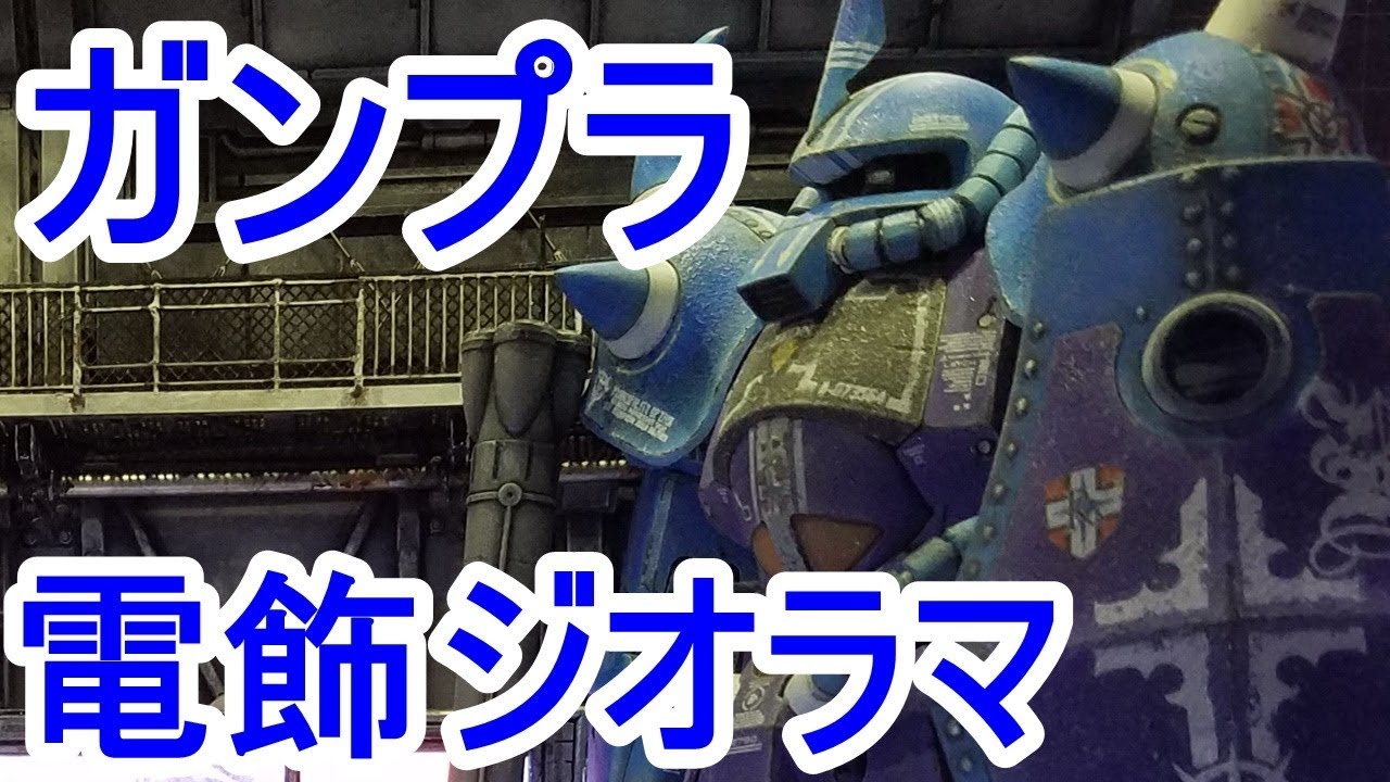 ガンプラ改造 『グフ』の『本格電飾ジオラマ！』ランバ・ラル隊 まん