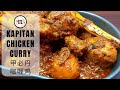 Kapitan Chicken Curry | 甲必丹咖喱鸡 | Norah's Cooking Diary