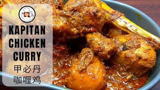 Kapitan Chicken Curry | 甲必丹咖喱鸡 | Norah&#39;s Cooking Diary