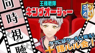 【同時視聴∞語ルル会】王様戦隊キングオージャー第39話＋第40話 終章への道ノリ…！！【竜永ヨオ】
