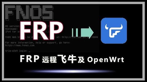 2025远程内网穿透FnOs飞牛Nas，通过Frp远程访问无公网IP飞牛Nas，搭建Frp访问飞牛，部署OpenWrt软路由中，并使用反向代理Nginx Proxy manager开启远程访问飞牛模式