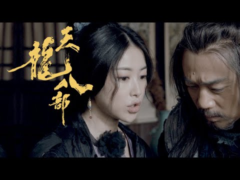 天龍八部 ｜第13集預告｜從康敏得知誰是帶頭大哥｜金庸｜武俠