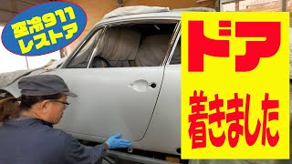 ドアを取り付ける【ポルシェ空冷911レストア】