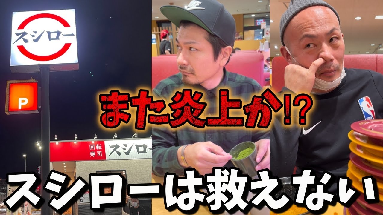 スシロー 炎上