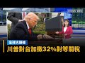 川普對台灣課徵32%關稅