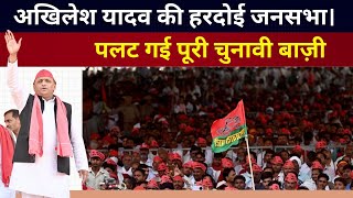 Akhilesh Yadav Live : अखिलेश यादव का जबरदस्त भाषण पलट गई पूरी चुनावी बाज़ी ऊषा वर्मा हरदोई की रैली,