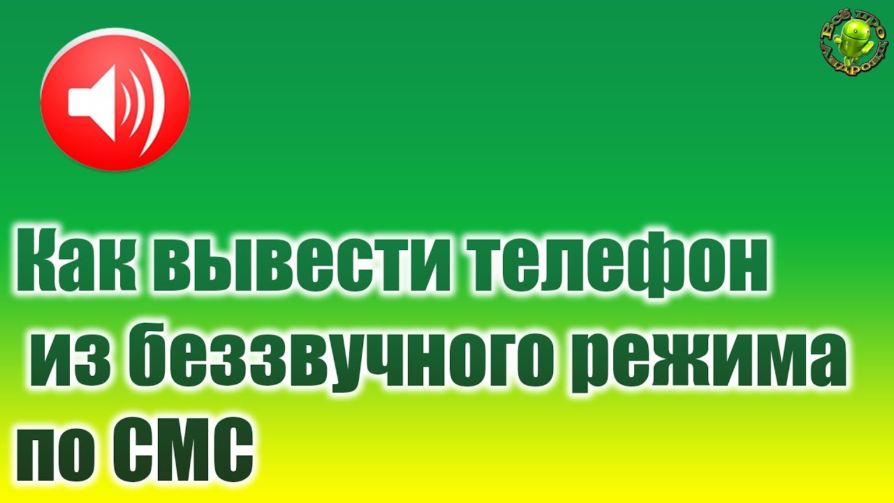 Как дозвониться человеку если у него беззвучный. Телефон на беззвучном режиме. Как найти телефон если он на беззвучном. Как дозвониться если телефон на беззвучном. Телефон на беззвучном режиме как дозвониться.