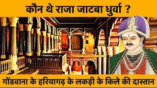 गोंडवाना का हरियागढ़ क़िला और राजा जाटबा धुर्वा,Hariyagarh Fort & Raja Jatba Dhurwa-Dr Suraj Dhurvey