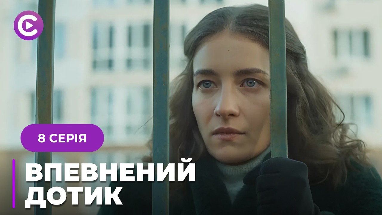 Шикарная новинка! Спасала жизнь пациентки и влюбилась в ее мужа! «УВЕРЕННОЕ ПРИКОСНОВЕНИЕ» 8 серия