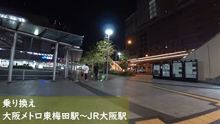 【一駅散歩】 大阪メトロ東梅田駅からJR大阪駅へ乗り換え　Take a walk from Osaka Metro Higashi-Umeda Sta. to JR Osaka Sta.