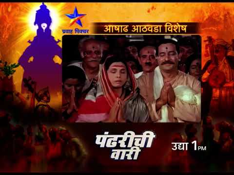 'आषाढ आठवडा विशेष' I 'पंढरीची वारी' | प्रवाह पिक्चर.... | Pravah Picture