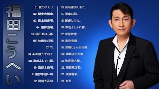 Fukuda Kouhei 2024】💙「福田こうへいミリオンヒット 」💙 ♪ JPOP