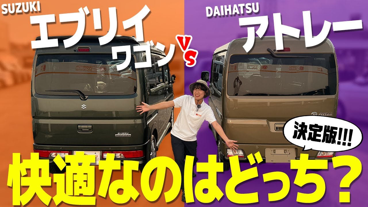 【アトレーVSエブリイワゴン】決定版！快適なのはどっち？内装＆外装、荷室を徹底比較！！【内装編】