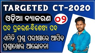 Targeted Ct2020 Odia Grammar Important Question Answer Discussion  Ct Class 2020
